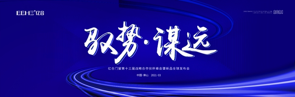 亿合门窗第十三届战略合作伙伴峰会暨新品全球发布会圆满落幕