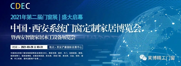 奕博门窗成为第二届西安系统门窗博览会一道靓丽风景线！