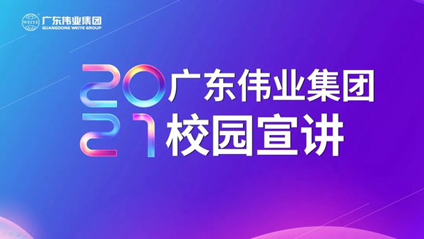「放胆去创 」伟业铝材2021春季校招启动，打卡江西理工大学 