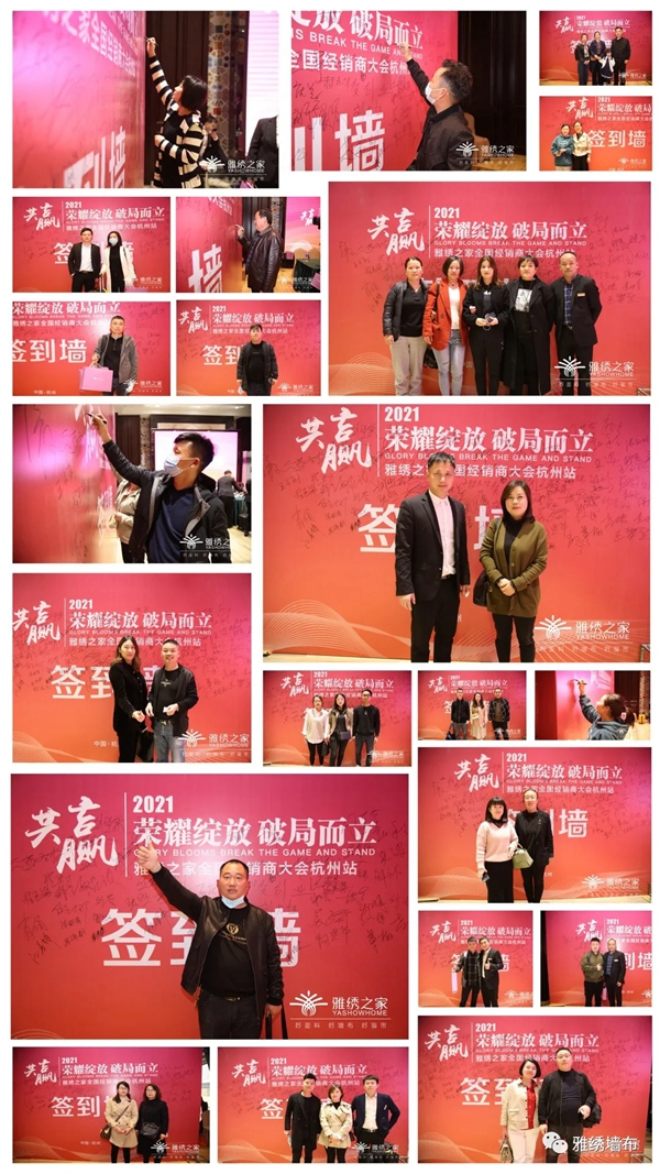 雅绣之家墙布窗帘软装2021年全国经销商大会取得圆满成功！