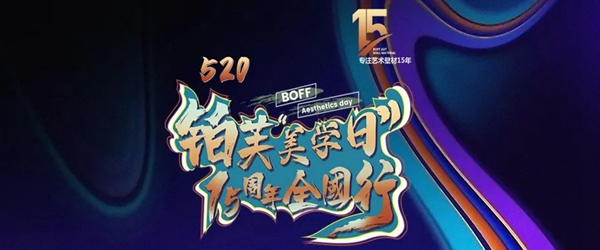 520·铂芙艺术壁材美学日 全国大促倒计时1天！