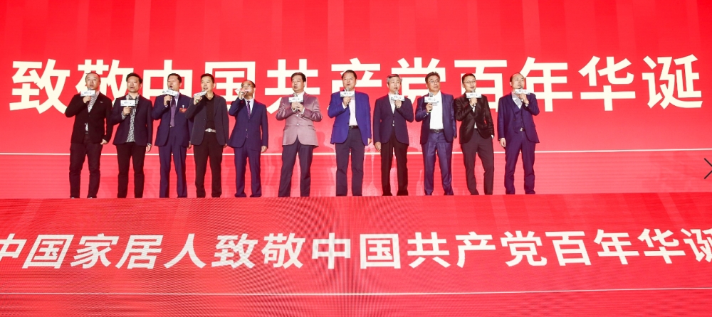 全国工商联家具装饰业商会|挺进十四五，庆建党百年