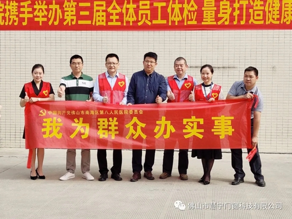 慧宁门窗携手南海第八人民医院组织全体员工进行健康检验