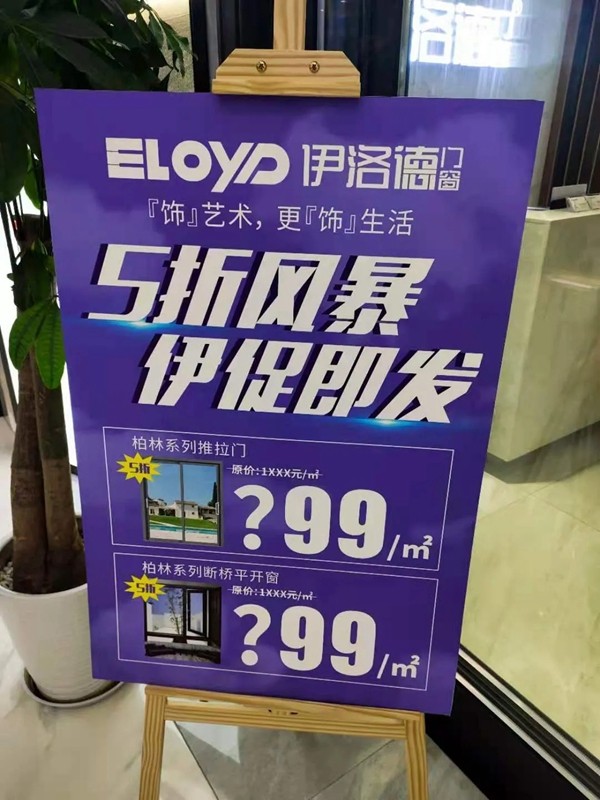 伊洛德门窗五一期间5折风暴，伊促即发！