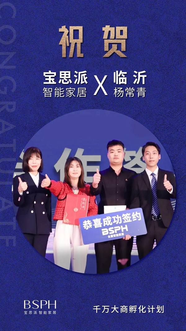 BSPH宝思派智能家居赋能临沂瓷砖流通商