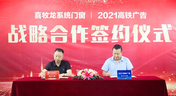 2021喜牧龙系统门窗“高铁广告”签约仪式隆重举行