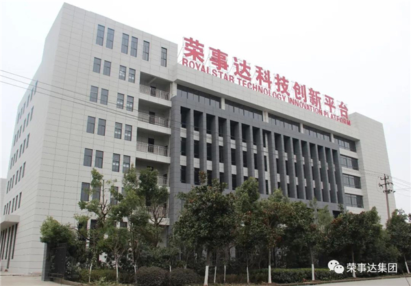 荣事达科技创新平台建设项目正式启动! 荣事达科技创新平台建设项目正式启动!