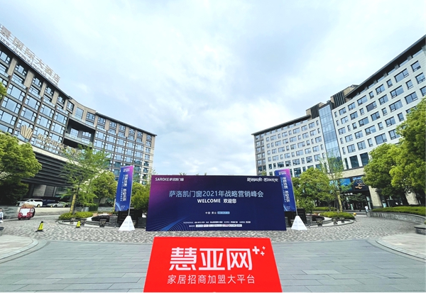 萨洛凯门窗2021年战略营销峰会圆满举办|新局起航·凯创未来