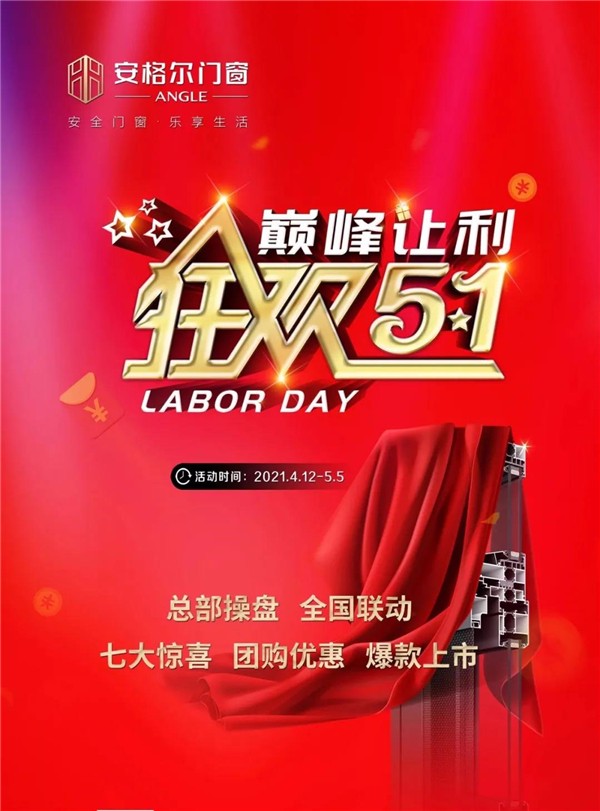 安格尔门窗：“巅峰让利 · 狂欢五一”全国联动活动正式启动！