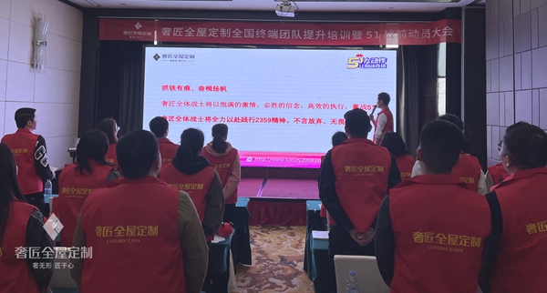 奢匠全屋定制终端培训暨5.1启动会圆满落幕！