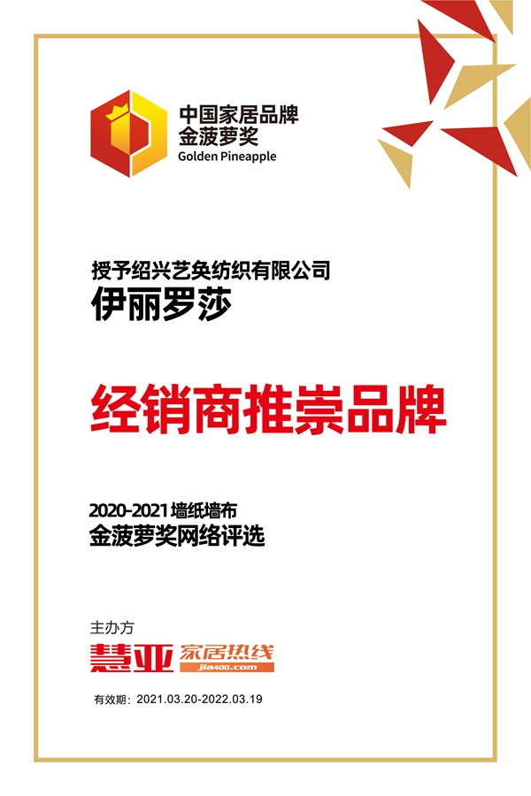 伊丽罗莎墙布荣获2020-2021金菠萝“经销商推崇品牌”奖项