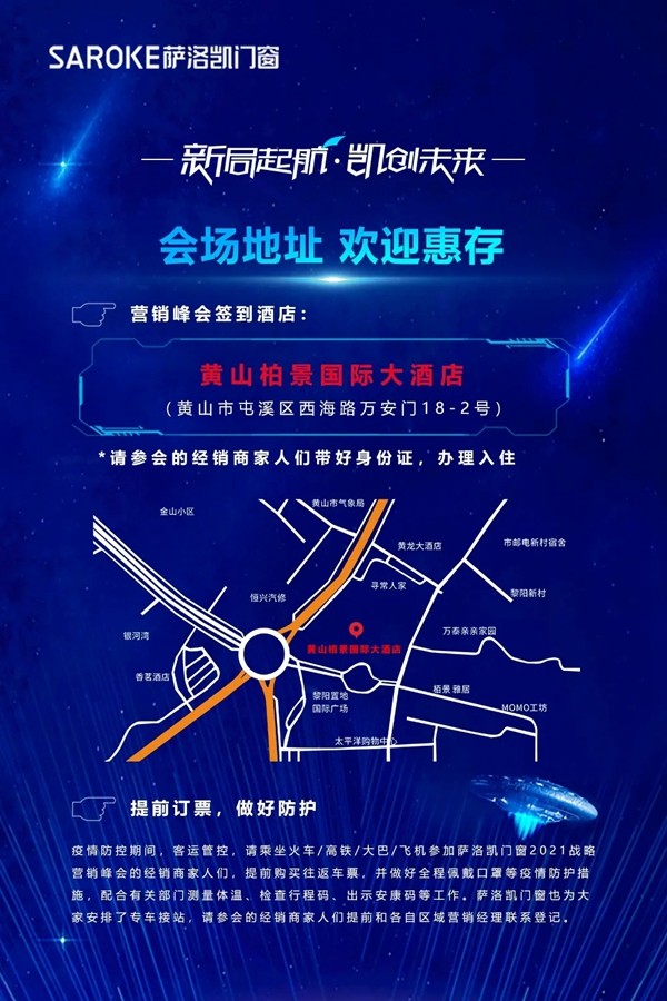 4月黄山萨洛凯门窗2021战略营销峰会即将举行