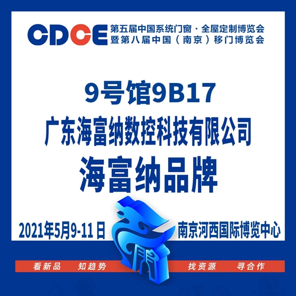 Haffner(海富纳)| 南京门窗移门定制风向标展,我们在江苏南京等你
