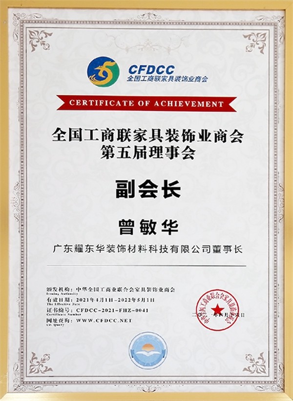 红棉花板材 | 耀东华董事长曾敏华当选第五届全国工商联家具装饰业商会副会长 红棉花板材 | 耀东华董事长曾敏华当选第五届全国工商联家具装饰业商会副会长