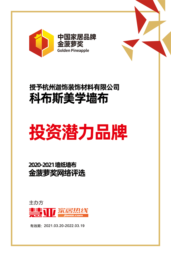 2020-2021金菠萝奖|科布斯美学墙布荣获“投资潜力品牌”荣誉称号
