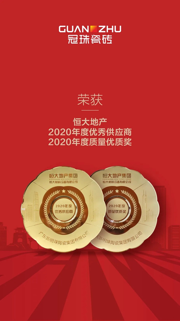 冠珠陶瓷揽获恒大地产双项大奖、荣膺“2021中国绿色建材最具影响力品牌”！