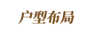 玛格全屋定制|羡慕邻居家的262㎡新中式雅居