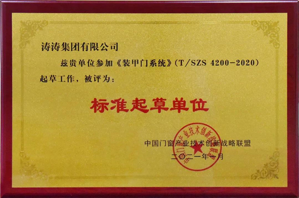 TAOTAO安全门荣获《装甲门系统》标准起草单位