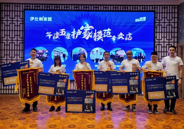 2021伊仕利家居核心经销商峰会洛阳站成功召开!