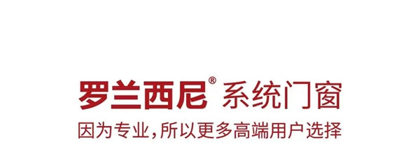罗兰西尼系统门窗|打造你自然舒适的家