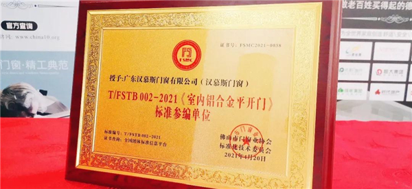 汉慕斯门窗加入《室内铝合金平开门》标准参编单位