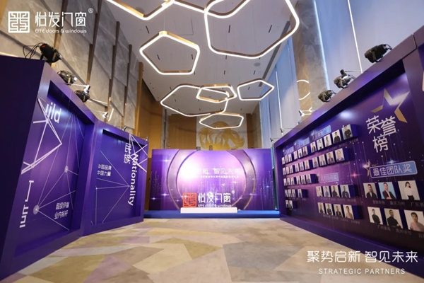 怡发门窗2021年战略合作伙伴大会暨新品发布会圆满落幕
