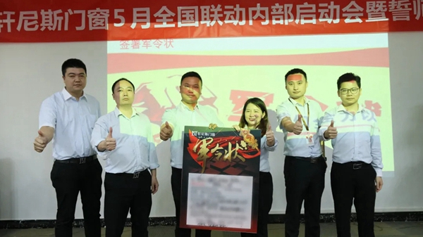 轩尼斯门窗5月星惠季全国联动促销誓师大会圆满召开！