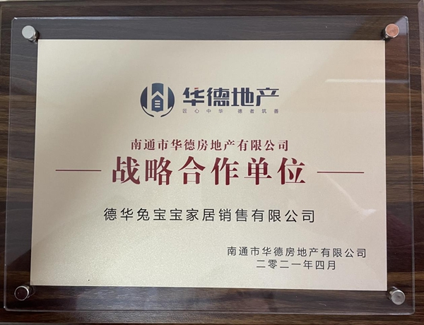 兔宝宝全屋定制与南通华德地产签订战略合作协议