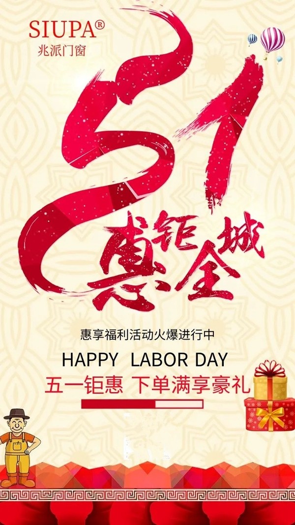 兆派门窗五一福利钜惠｜惠万家质护家