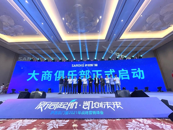 萨洛凯门窗2021年战略营销峰会圆满举办|新局起航·凯创未来