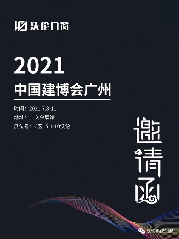 沃伦系统门窗荣登2020中国家居制造业500强