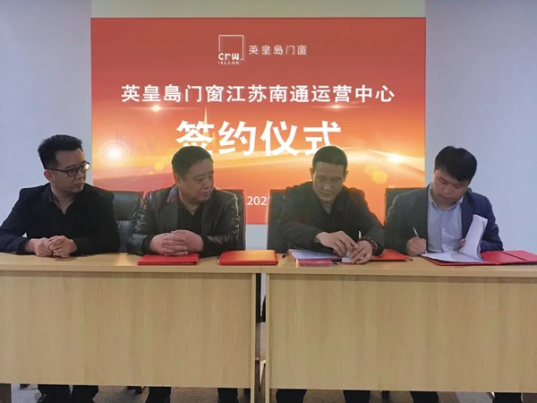 英皇岛门窗征战华东市场|成功签约江苏南通营运中心!