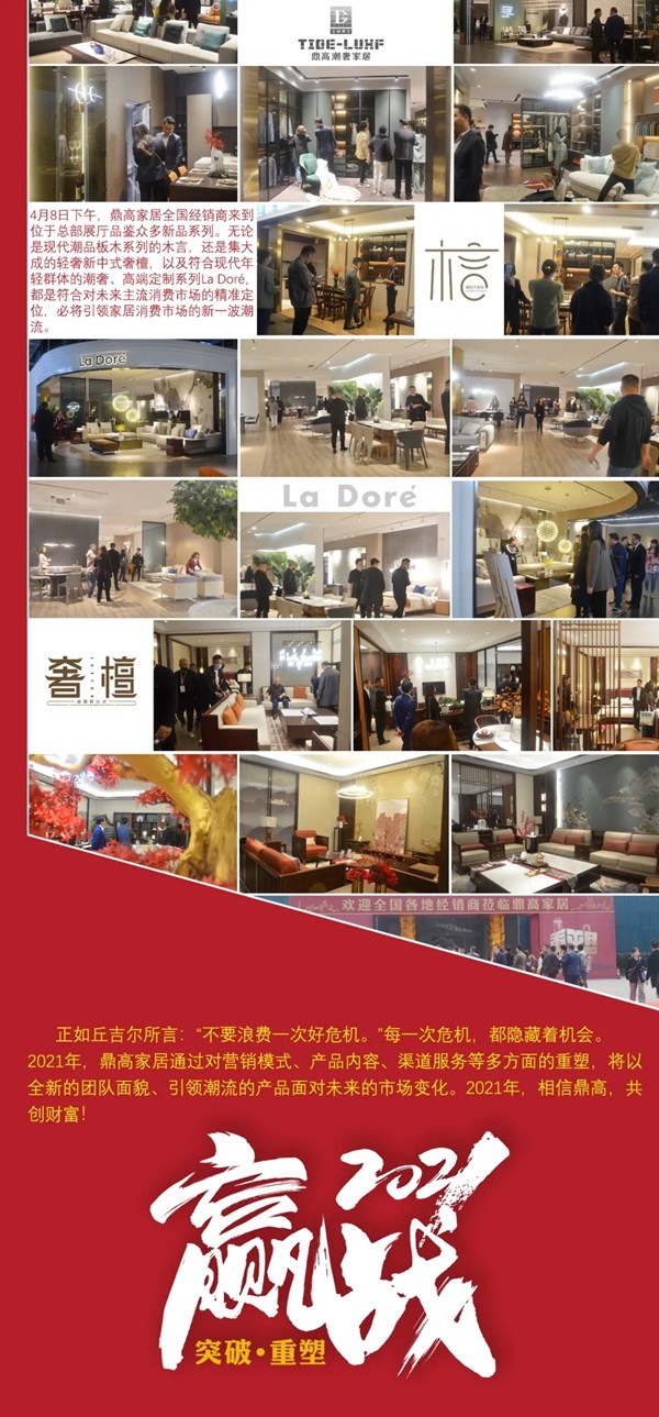 重启辉煌：“鼎高家居2021新品发布会”完美收官