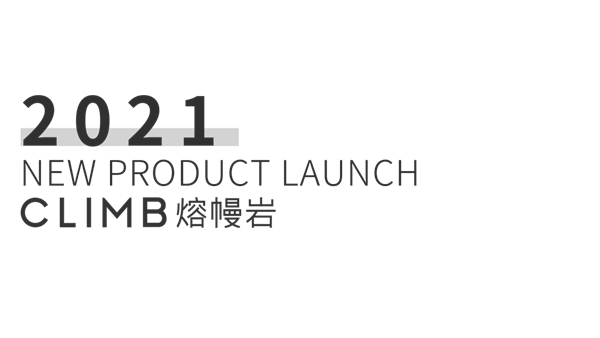 陶元帅2021熔幔岩新品发布会，耀动佛山！