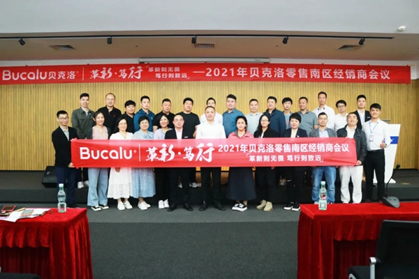 贝克洛系统门窗零售2021年南区经销商会议圆满结束！
