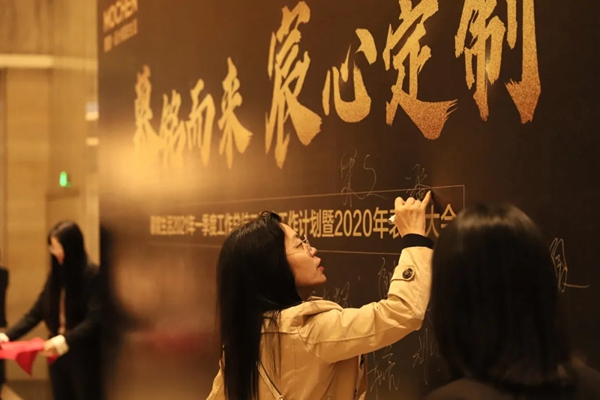 慕宸生活2021年一季总结二季计划暨2020年表彰大会圆满落幕