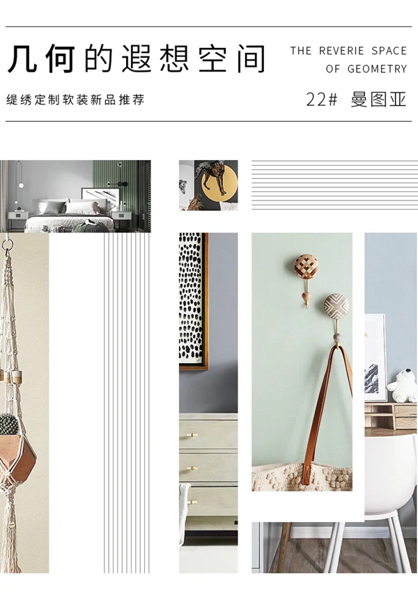 缇绣定制软装新品推荐|曼图亚，几何的遐想空间