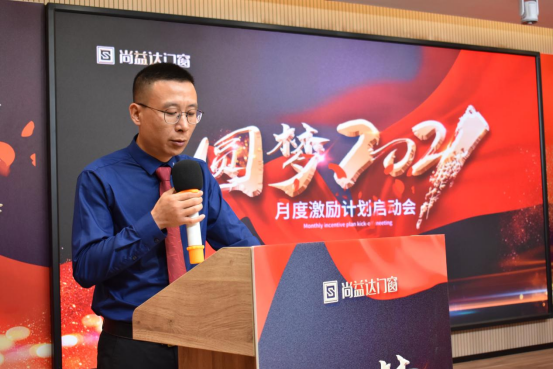 圆梦2021|尚益达门窗月度激励计划启动会成功举办