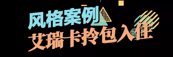艾瑞卡全屋定制：让人眼前一亮的现代简约设计