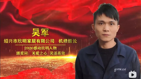 欣明2020年度先进人物表彰大会