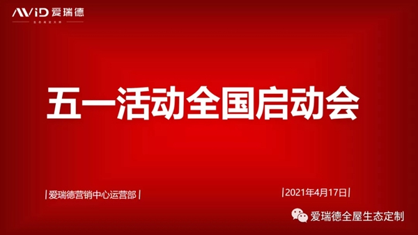 爱瑞德五一促销活动全国联动启动会圆满收官!