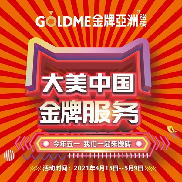 金牌亚洲瓷砖 | 今年五一 我们一起来搬砖