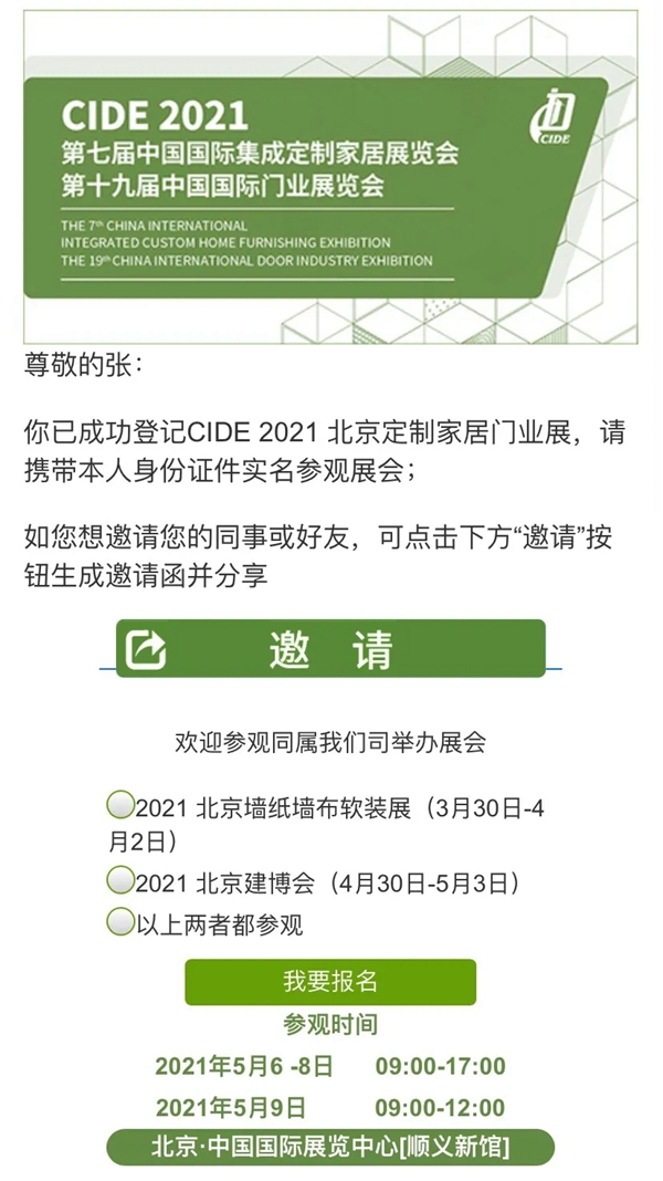2021CIDE北京定制家居门业展,免排队快速入场! 2021CIDE北京定制家居门业展,免排队快速入场!