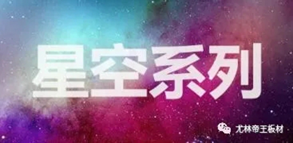 尤林帝王板材|星空系列与极简主义