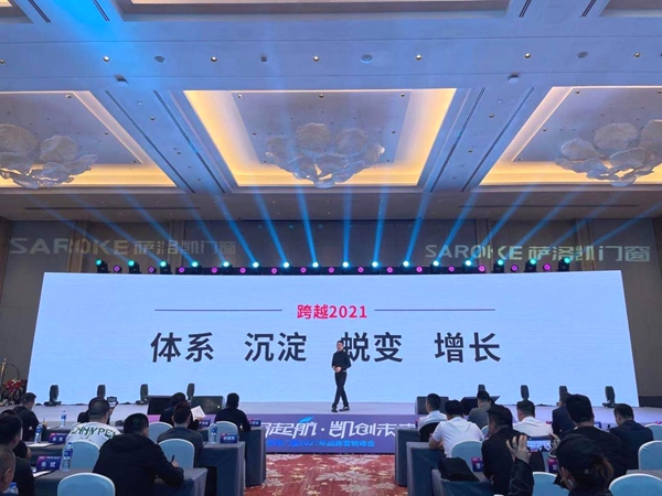 萨洛凯门窗2021年战略营销峰会圆满举办|新局起航·凯创未来