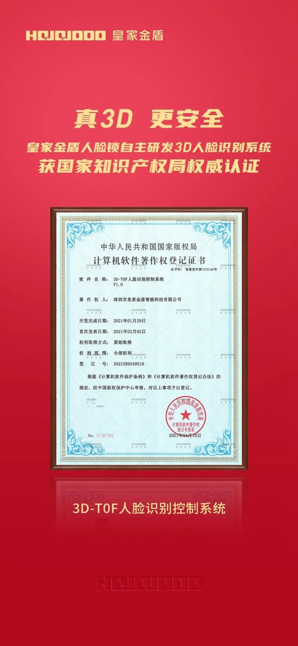 皇家金盾人脸锁荣获三项3D人脸识别技术计算机软件著作权国家认证