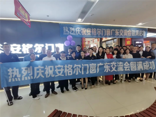 安格尔门窗开展2021全国巡回交流会——广东站