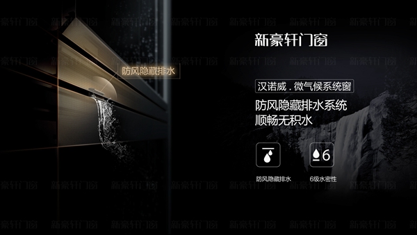 新豪轩门窗新品面市 | 汉诺威微气候系统窗寒暑无惧 舒适始终如一