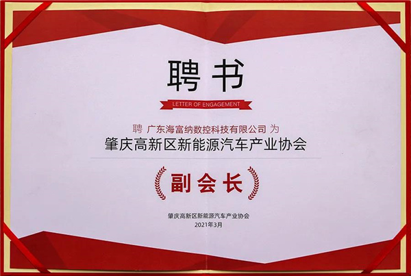 海富纳任“肇庆高新区新能源汽车协会”副会长单位！