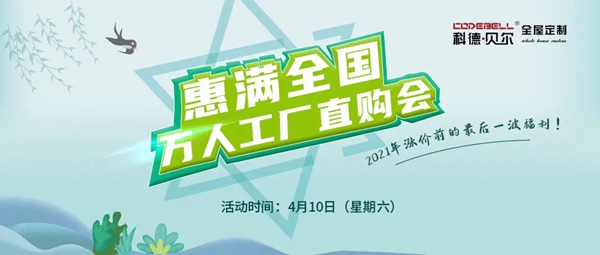 科德贝尔全屋定制全国万人工厂直购会直播圆满成功！